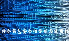 库神冷钱包安全性分析与使用指南