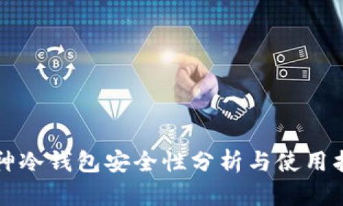 库神冷钱包安全性分析与使用指南
