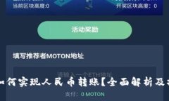 TP钱包如何实现人民币转账?全面解析及操作指南