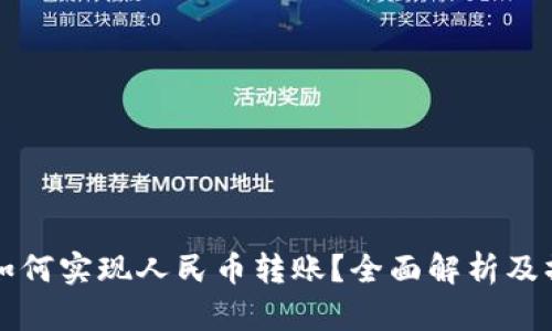 TP钱包如何实现人民币转账?全面解析及操作指南