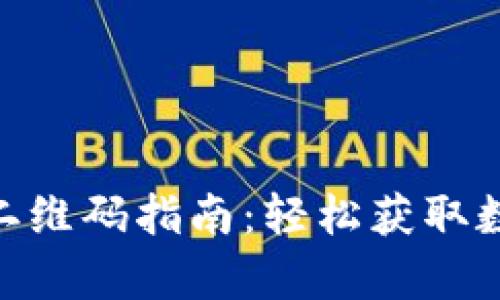 OKPay钱包下载二维码指南：轻松获取数字货币管理工具