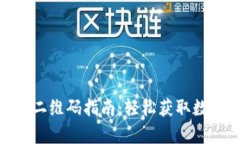 OKPay钱包下载二维码指南:轻松获取数字货币管理