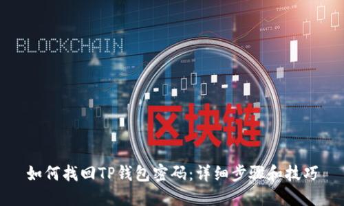 如何找回TP钱包密码:详细步骤和技巧