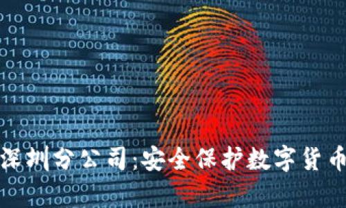 库神冷钱包深圳分公司：安全保护数字货币资产的选择