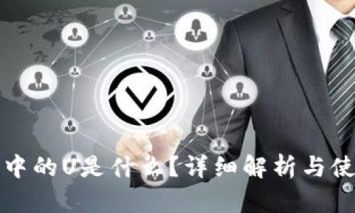 TP钱包中的U是什么?详细解析与使用指南