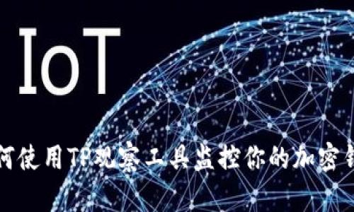 如何使用TP观察工具监控你的加密钱包