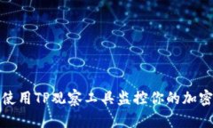 如何使用TP观察工具监控你的加密钱包