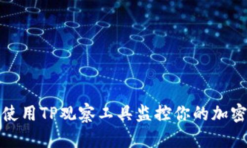 如何使用TP观察工具监控你的加密钱包