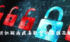 TP钱包被识别为病毒软件的原因及解决方案