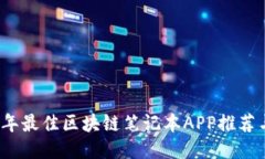 2023年最佳区块链笔记本APP推荐与评比