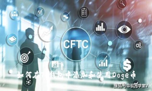 如何在TP钱包中添加和使用Doge币