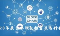 2023年最佳冷钱包推荐及选择指南