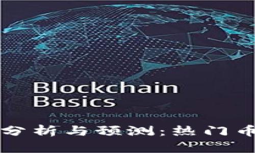 虚拟币今日行情分析与预测:热门币种实时价格走势