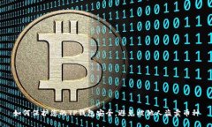 如何保护您的TP钱包安全，避免被他人盗卖币种