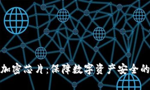 冷钱包与加密芯片:保障数字资产安全的最佳组合