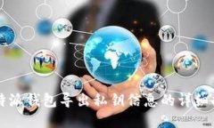 比特派钱包导出私钥信息的详细指南