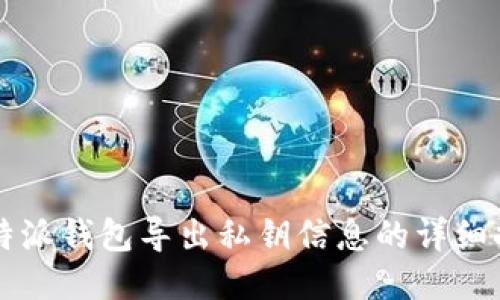 比特派钱包导出私钥信息的详细指南