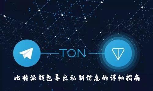 比特派钱包导出私钥信息的详细指南