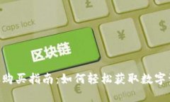 TokenPocket内存购买指南:如何轻松获取数字资产存