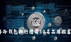 2023年冷钱包排行榜前50名品牌推荐与分析