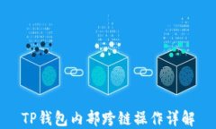 TP钱包内部跨链操作详解