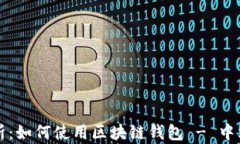 全面解析：如何使用区块链钱包 - 中文版指南