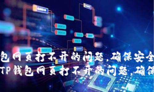 如何解决TP钱包网页打不开的问题，确保安全快捷访问  
code如何解决TP钱包网页打不开的问题，确保安全快捷访问