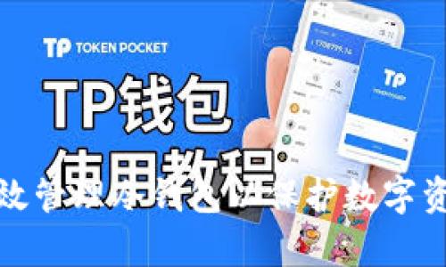 如何有效管理冷钱包以保护数字资产安全