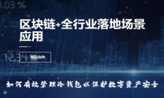 如何有效管理冷钱包以保护数字资产安全