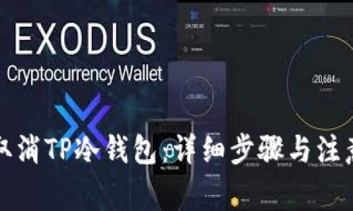 如何取消TP冷钱包:详细步骤与注意事项