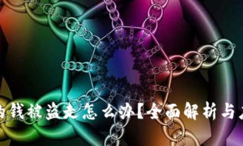 冷钱包的钱被盗走怎么办?全面解析与应对策略
