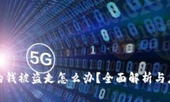 冷钱包的钱被盗走怎么办？全面解析与应对策略