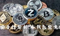 冷钱包安全性分析：冷钱包究竟安全吗？