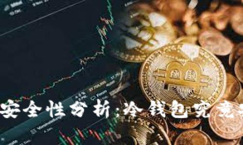 冷钱包安全性分析:冷钱包究竟安全吗?