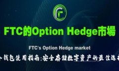 冷钱包使用指南：安全存储数字资产的最佳选择