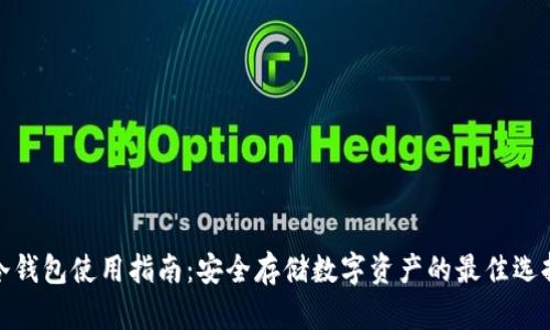 冷钱包使用指南:安全存储数字资产的最佳选择