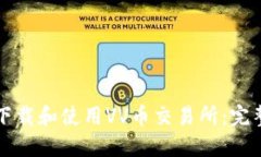 如何下载和使用VV币交易所：完整指南