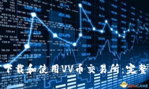 如何下载和使用VV币交易所:完整指南