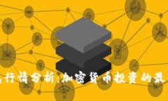 TP钱包行情分析：加密货币投资的最佳选择
