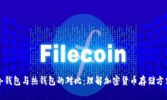 冷钱包与热钱包的对比：理解加密货币存储方式