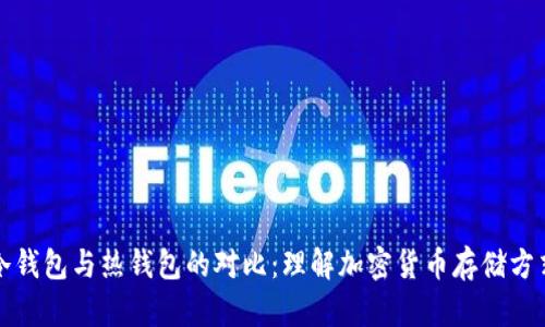 冷钱包与热钱包的对比:理解加密货币存储方式