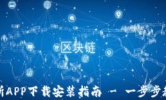 泰达币交易所APP下载安装指南 - 一步步教你轻松