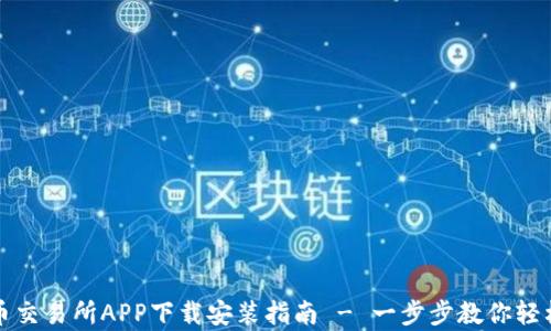 泰达币交易所APP下载安装指南 - 一步步教你轻松获取