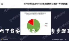 IM钱包官网下载安装指南 - 完整步骤及注意事项