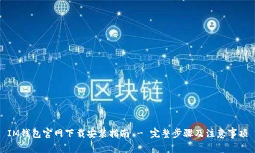 IM钱包官网下载安装指南 - 完整步骤及注意事项