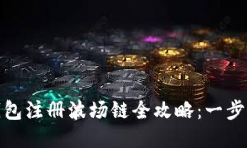 TP钱包注册波场链全攻略:一步到位