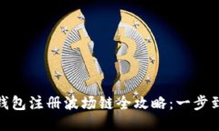 TP钱包注册波场链全攻略：一步到位
