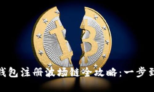 TP钱包注册波场链全攻略:一步到位