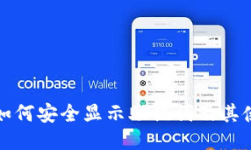 冷钱包如何安全显示助记词及其使用指南