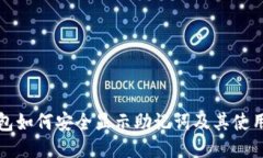 冷钱包如何安全显示助记词及其使用指南